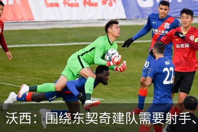 沃西：围绕东契奇建队需要射手、大个子、第二持球点和稳定的替补