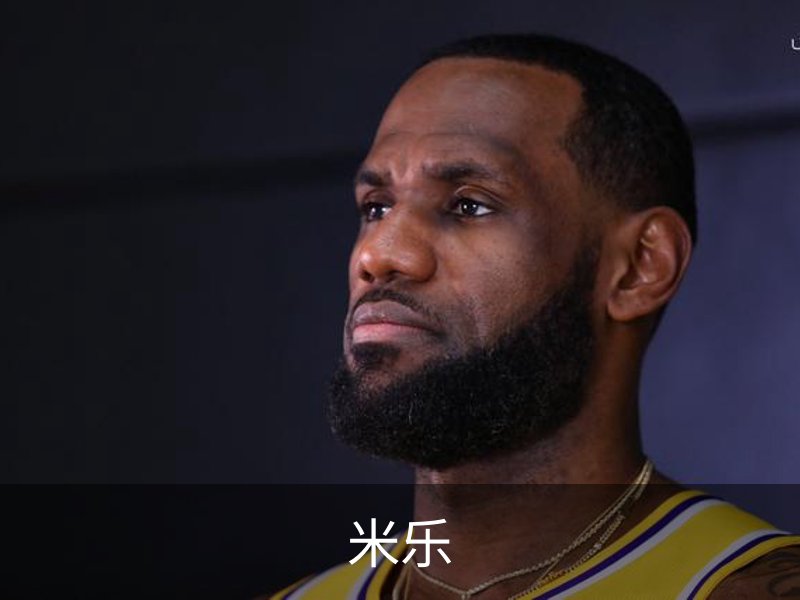 米乐品牌故事