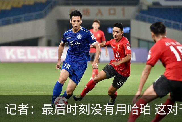 记者：最后时刻没有用哈珀 这对于马刺来说一定是败笔
